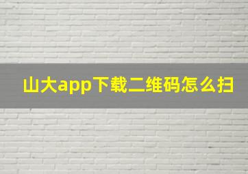 山大app下载二维码怎么扫