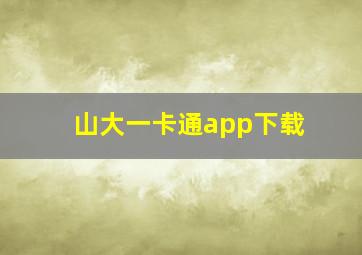 山大一卡通app下载