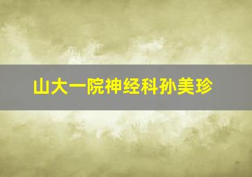 山大一院神经科孙美珍