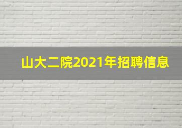 山大二院2021年招聘信息