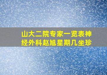 山大二院专家一览表神经外科赵旭星期几坐珍