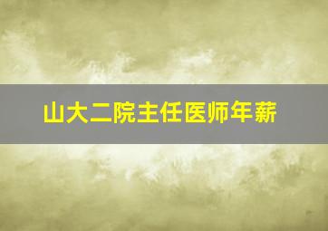 山大二院主任医师年薪