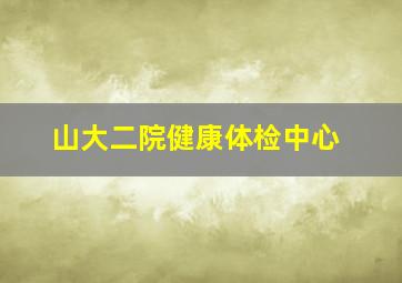 山大二院健康体检中心