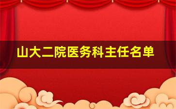 山大二院医务科主任名单