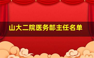 山大二院医务部主任名单