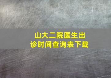 山大二院医生出诊时间查询表下载