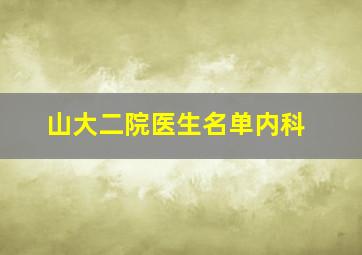 山大二院医生名单内科