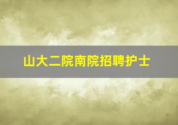 山大二院南院招聘护士