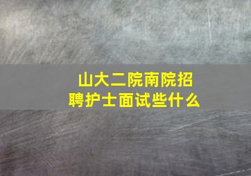 山大二院南院招聘护士面试些什么