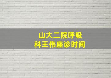 山大二院呼吸科王伟座诊时间