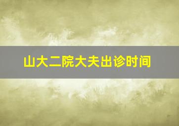 山大二院大夫出诊时间