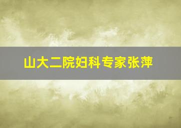 山大二院妇科专家张萍