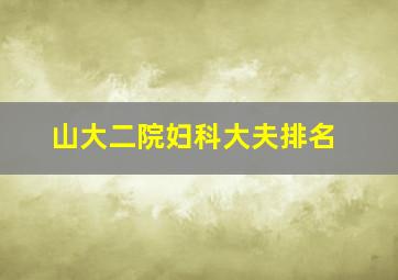 山大二院妇科大夫排名