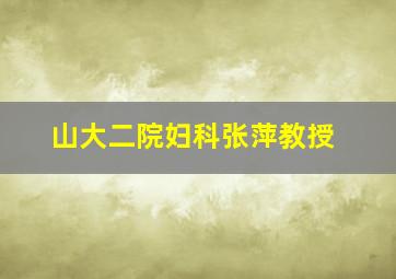 山大二院妇科张萍教授