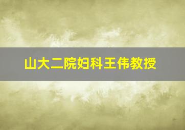 山大二院妇科王伟教授