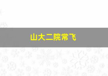 山大二院常飞