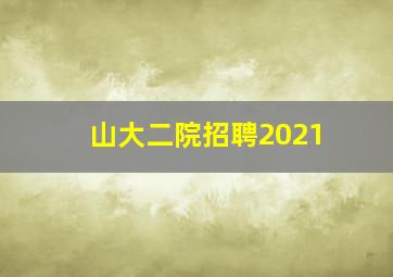 山大二院招聘2021