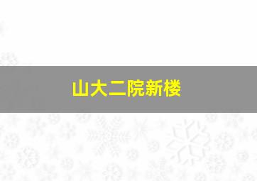 山大二院新楼