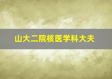 山大二院核医学科大夫