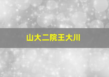 山大二院王大川