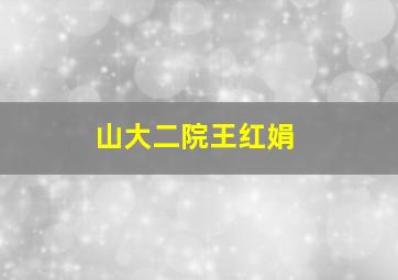 山大二院王红娟