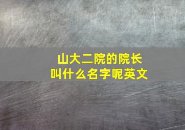 山大二院的院长叫什么名字呢英文