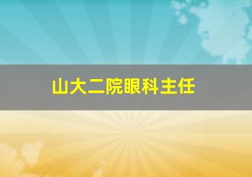 山大二院眼科主任