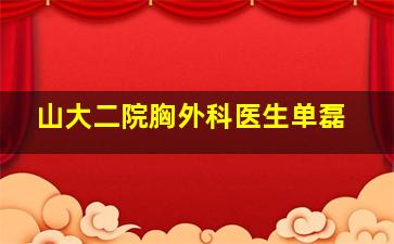 山大二院胸外科医生单磊