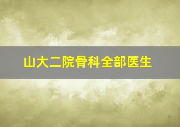 山大二院骨科全部医生