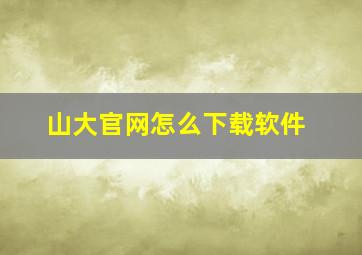 山大官网怎么下载软件