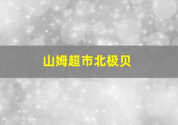 山姆超市北极贝