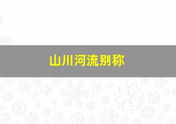 山川河流别称