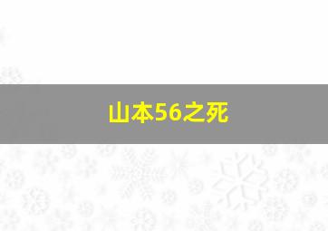 山本56之死