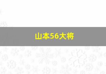 山本56大将