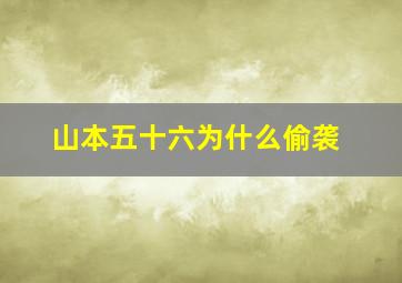 山本五十六为什么偷袭