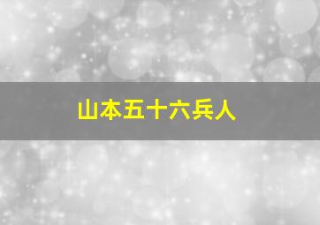 山本五十六兵人