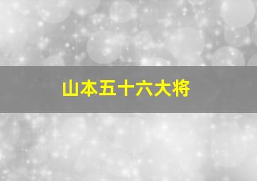 山本五十六大将