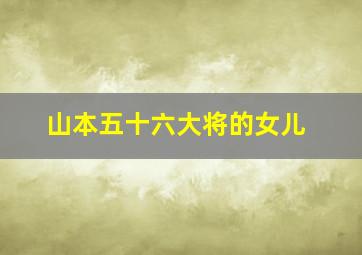 山本五十六大将的女儿