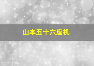 山本五十六座机