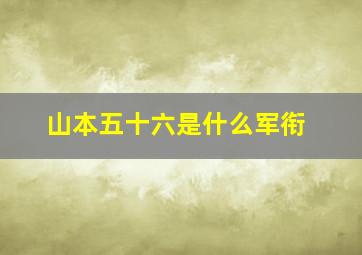 山本五十六是什么军衔