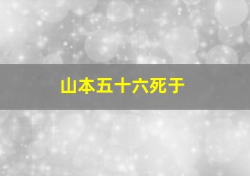 山本五十六死于