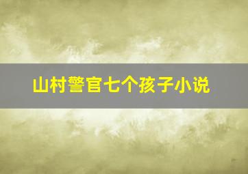 山村警官七个孩子小说