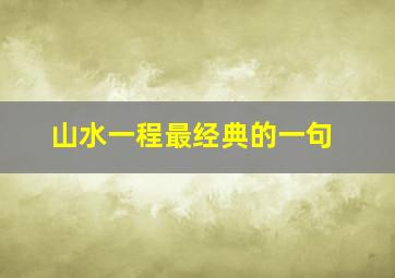 山水一程最经典的一句