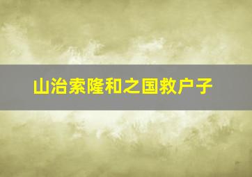 山治索隆和之国救户子