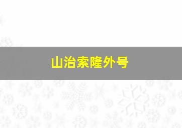 山治索隆外号