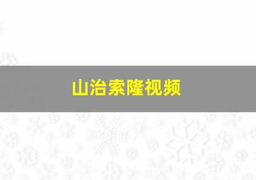 山治索隆视频