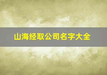 山海经取公司名字大全