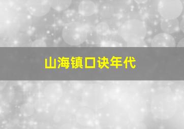 山海镇口诀年代