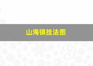 山海镇挂法图