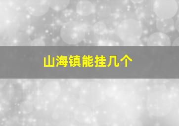 山海镇能挂几个